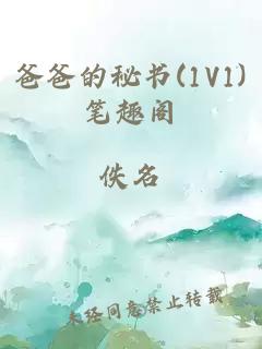 爸爸的秘书(1V1)笔趣阁