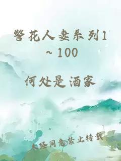 警花人妻系列1～100