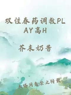 双性春药调教PLAY高H