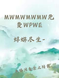 MWMWMWMW免费WPWE