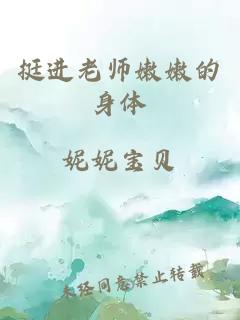 挺进老师嫩嫩的身体