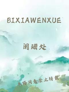 BIXIAWENXUE