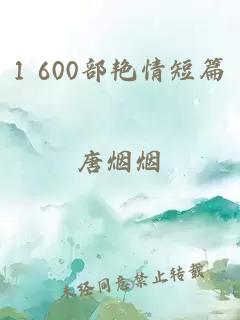 1 600部艳情短篇