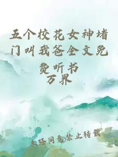 五个校花女神堵门叫我爸全文免费听书