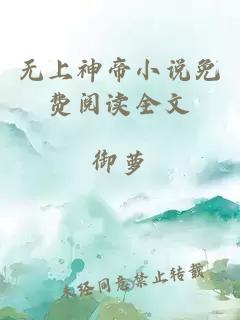 无上神帝小说免费阅读全文