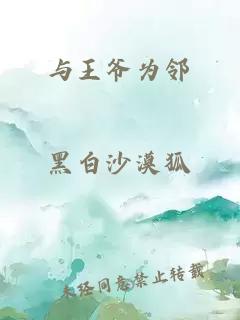 与王爷为邻