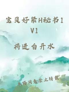 宝贝好紧H秘书1V1