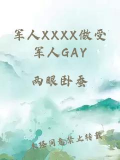 军人XXXX做受军人GAY