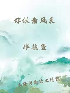 你似南风来