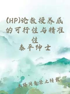 (HP)论教授养成的可行性与精准性