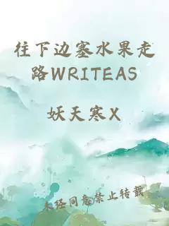 往下边塞水果走路WRITEAS