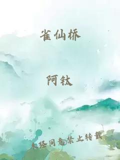 雀仙桥