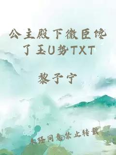 公主殿下微臣馋了玉U势TXT