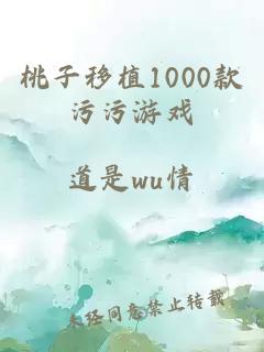 桃子移植1000款污污游戏