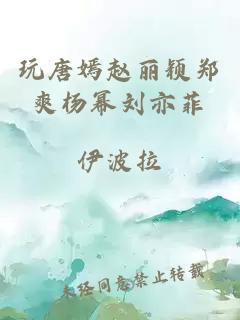 玩唐嫣赵丽颖郑爽杨幂刘亦菲