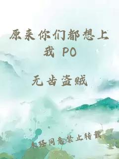 原来你们都想上我 PO