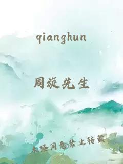 qianghun