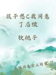 孩子想C我同意了后续