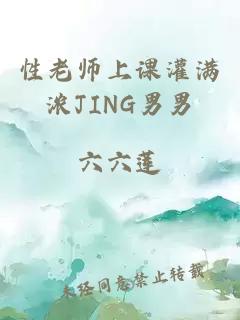 性老师上课灌满浓JING男男