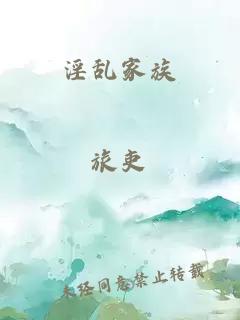 淫乱家族