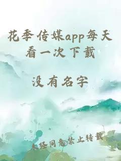 花季传媒app每天看一次下载