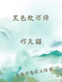 黑色欺诈师