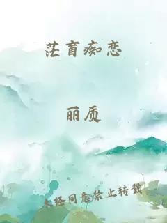 茫盲痴恋