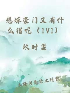 想嫁豪门又有什么错呢（1V1）