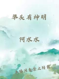 举头有神明