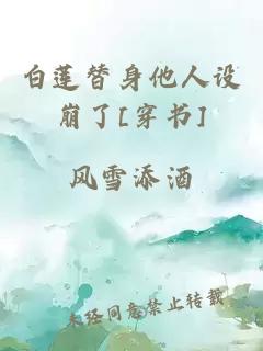 白莲替身他人设崩了[穿书]