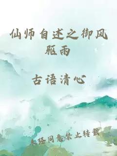 仙师自述之御风驱雨