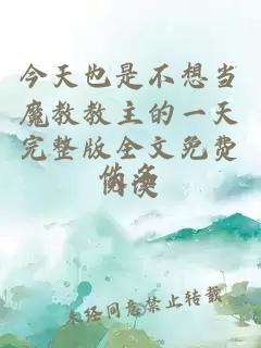 今天也是不想当魔教教主的一天完整版全文免费阅读