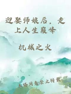 迎娶师娘后，走上人生巅峰