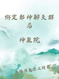 绑定邪神聊天群后