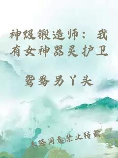 神级锻造师：我有女神器灵护卫