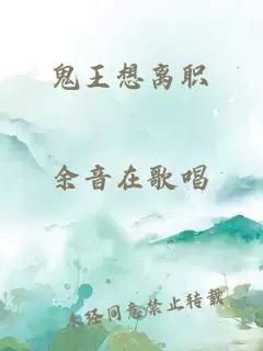 鬼王想离职