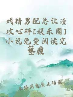 戏精男配总让渣攻心碎[娱乐圈]小说免费阅读完整版