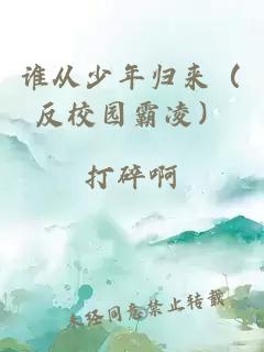 谁从少年归来（反校园霸凌）