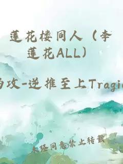 莲花楼同人（李莲花ALL）