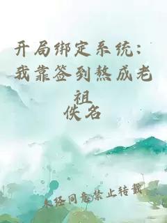 开局绑定系统：我靠签到熬成老祖