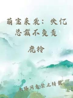 萌宝来袭：失忆总裁不负责