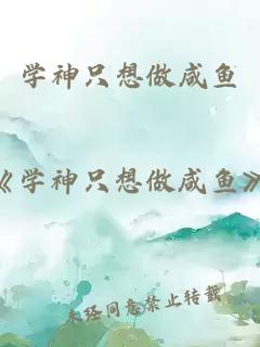 学神只想做咸鱼