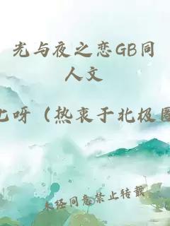 光与夜之恋GB同人文