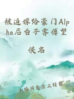 被迫嫁给豪门Alpha后白子霁傅望