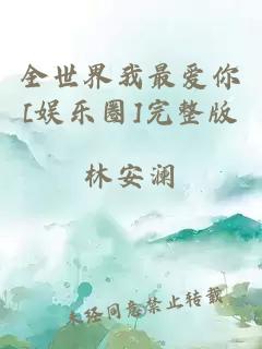 全世界我最爱你[娱乐圈]完整版