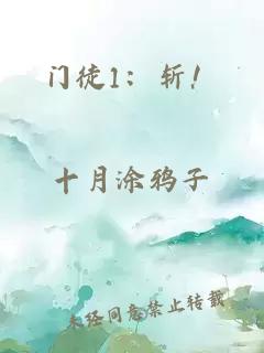 门徒1：斩！