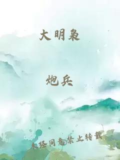 大明枭