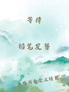 等待
