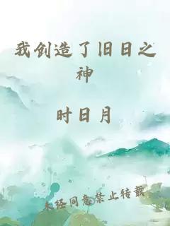 我创造了旧日之神