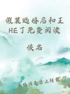 假装逃婚后和王HE了免费阅读